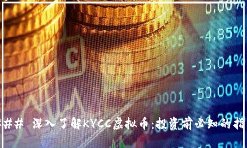 ### 深入了解KYCC虚拟币:投资前必知的指南