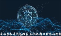 最安全的虚拟币钱包推荐：如何选择保
