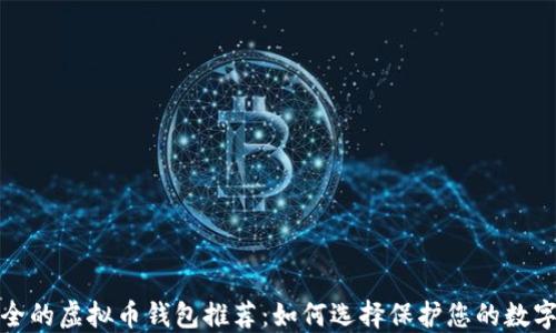最安全的虚拟币钱包推荐:如何选择保护您的数字资产