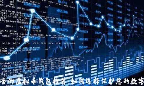 最安全的虚拟币钱包推荐:如何选择保护您的数字资产