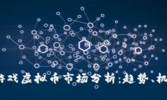 2023年游戏虚拟币市场分析：趋势、机