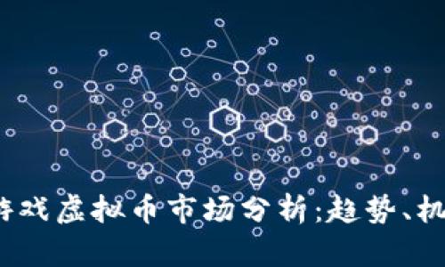 2023年游戏虚拟币市场分析:趋势、机遇与挑战