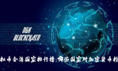 2023年虚拟币合法国家排行榜：哪些国