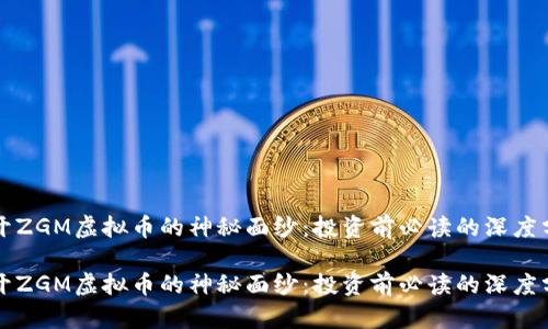 揭开ZGM虚拟币的神秘面纱:投资前必读的深度分析
揭开ZGM虚拟币的神秘面纱:投资前必读的深度分析
