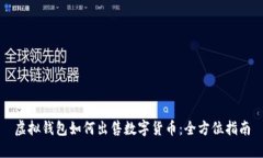 虚拟钱包如何出售数字货币：全方位指
