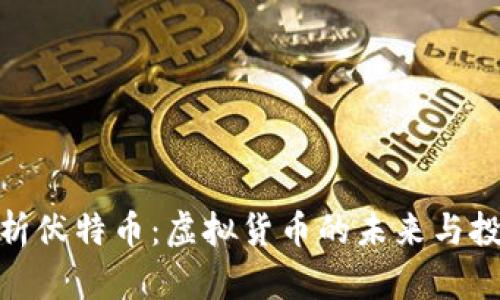 全面解析伏特币:虚拟货币的未来与投资机会