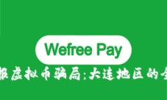 如何举报虚拟币骗局：大连地区的全面