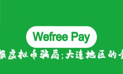如何举报虚拟币骗局:大连地区的全面指南
