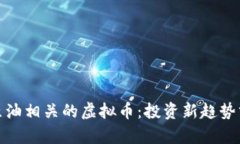 : 原油相关的虚拟币：投资新趋势分析