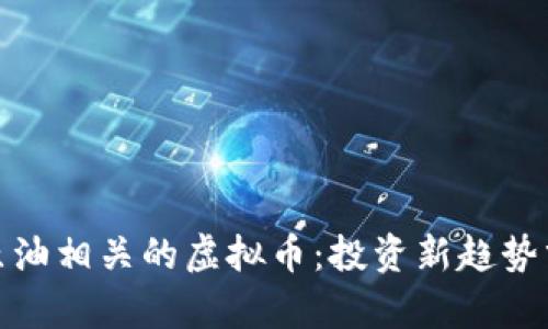 : 原油相关的虚拟币:投资新趋势分析