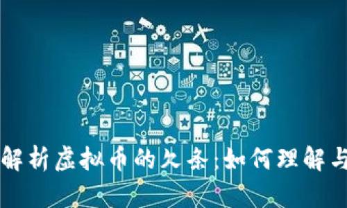 全面解析虚拟币的欠条:如何理解与运用