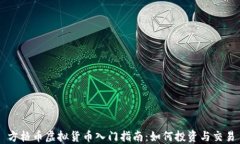 方格币虚拟货币入门指南：如何投资与