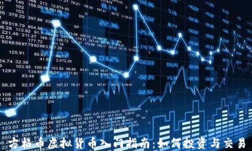 方格币虚拟货币入门指南:如何投资与交易