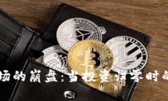 虚拟币市场的崩盘：当投资归零时的深