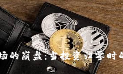 虚拟币市场的崩盘:当投资归零时的深度分析