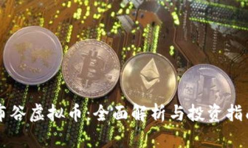 布谷虚拟币:全面解析与投资指南