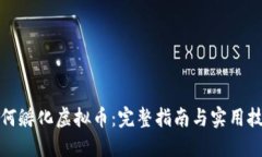 如何孵化虚拟币：完整指南与实用技巧