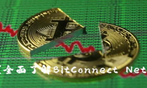 什么是BCN虚拟币?全面了解BitConnect Network币与投资机会