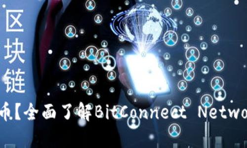 什么是BCN虚拟币?全面了解BitConnect Network币与投资机会
