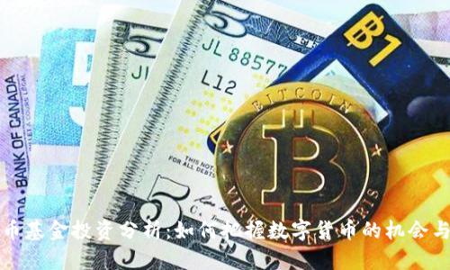 虚拟币基金投资分析:如何把握数字货币的机会与风险