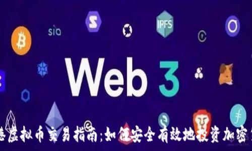 香港虚拟币交易指南:如何安全有效地投资加密货币