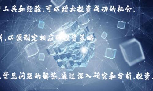  SFL虚拟币：深入了解其潜力与投资策略 / 
 guanjianci SFL虚拟币, 虚拟货币投资, 加密货币分析, 区块链技术 /guanjianci 

### 内容主体大纲

1. SFL虚拟币概述
   - 1.1 定义与特点
   - 1.2 发展历程
   - 1.3 SFL虚拟币的技术基础

2. SFL虚拟币的市场表现
   - 2.1 市场价格分析
   - 2.2 交易量与流通情况
   - 2.3 与其他虚拟货币的对比

3. SFL虚拟币的投资价值
   - 3.1 风险与收益分析
   - 3.2 投资策略与方法
   - 3.3 长期与短期投资的利弊

4. SFL虚拟币的前景与发展趋势
   - 4.1 技术的进步
   - 4.2 市场需求变化
   - 4.3 政策与法规影响

5. 投资SFL虚拟币的注意事项
   - 5.1 识别潜在风险
   - 5.2 如何选择交易平台
   - 5.3 保管与安全措施

6. 常见问题解答
   - 6.1 SFL虚拟币适合哪些投资者？
   - 6.2 如何获取SFL虚拟币？
   - 6.3 SFL虚拟币的流动性如何？
   - 6.4 SFL虚拟币的项目团队和背景？
   - 6.5 如何判断SFL虚拟币的投资时机？
   - 6.6 SFL虚拟币的未来影响因素有哪些？

---

### 1. SFL虚拟币概述

#### 1.1 定义与特点
SFL虚拟币是一种基于区块链技术的数字货币，旨在为用户提供快速、安全且低成本的交易方式。其主要特点包括去中心化、匿名性、全球化及可编程性，用户可以通过智能合约实现自动化交易与操作。

#### 1.2 发展历程
SFL虚拟币自推出以来，经历了多个发展阶段，初期主要集中在特定市场的应用，而后逐步扩展至国际市场。通过不断技术更新与市场推广，SFL增强了其在虚拟货币生态系统中的地位。

#### 1.3 SFL虚拟币的技术基础
基于以太坊的区块链技术，SFL虚拟币具备高效的交易确认机制和安全性。此外，通过使用共识算法，保障了网络的去中心化与透明性，用户信息安全性也得到了有效保护。

### 2. SFL虚拟币的市场表现

#### 2.1 市场价格分析
根据市场数据显示，SFL虚拟币在过去的时间里，其价格经历了较大的波动，这种波动反映了市场对其价值的重新评估。在合适的时机入手，将有助于获得不错的投资收益。

#### 2.2 交易量与流通情况
SFL虚拟币的交易量逐渐上升，表明其受欢迎程度在不断增加。同时，随着用户基础的扩大，交易频率也在提升，这对其长期价值产生了积极影响。

#### 2.3 与其他虚拟货币的对比
与比特币、以太坊等主流虚拟货币相比，SFL具有不同的市场定位与功能，其独特性使其在众多数字资产中脱颖而出，吸引了不少投资者的关注。

### 3. SFL虚拟币的投资价值

#### 3.1 风险与收益分析
投资SFL虚拟币的潜在收益与风险并存，市场的不确定性可能导致资产的严重贬值。投资者在进行投资决策时，需全面评估各种风险，并结合自身风险承受能力做出合理规划。

#### 3.2 投资策略与方法
采用分散投资策略将减少在SFL虚拟币投资中的风险。灵活的交易策略，结合市场动态，将为投资者提供更多的收益机会。

#### 3.3 长期与短期投资的利弊
长期持有SFL虚拟币有机会获得更高的收益，但短期波动可能会导致损失。投资者应根据市场状况及自身需求选择合适的投资策略。

### 4. SFL虚拟币的前景与发展趋势

#### 4.1 技术的进步
随着区块链技术的不断进步，SFL虚拟币也在积极更新改进，力求提升交易速度和安全性。这将使其在市场中保持竞争优势。

#### 4.2 市场需求变化
市场对数字货币的需求正在不断变化，SFL虚拟币正是顺应这个趋势，为用户提供创新解决方案，满足市场各种需求。

#### 4.3 政策与法规影响
各国对数字货币的政策法规仍在逐步完善，SFL虚拟币的未来发展必须密切关注政策环境的变化，及时调整策略，以适应新的法规。

### 5. 投资SFL虚拟币的注意事项

#### 5.1 识别潜在风险
投资SFL虚拟币需关注市场波动、技术风险及政策风险等多个方面。新手投资者应特别注意信息的准确性，从多个渠道确认投资信息。

#### 5.2 如何选择交易平台
选择正规、安全的虚拟币交易平台至关重要，投资者应考虑平台的声誉、手续费、交易安全性和用户反馈等因素，确保交易的顺利进行。

#### 5.3 保管与安全措施
为保护投资资产的安全，投资者应妥善保管私人密钥，使用安全的钱包，并定期进行资产查看与调整，确保资产不受损失。

### 6. 常见问题解答

#### 6.1 SFL虚拟币适合哪些投资者？
SFL虚拟币适合那些对加密货币感兴趣的投资者，尤其是具备一定风险承受能力和对市场有充分了解的投资者。新手也可以通过学习与小额投资逐步了解市场。

#### 6.2 如何获取SFL虚拟币？
用户可以通过各大交易平台购买SFL虚拟币，也可以通过参与某些项目或完成特定任务来获得。用户需确保选择合法合规渠道获取虚拟币。

#### 6.3 SFL虚拟币的流动性如何？
SFL虚拟币的流动性相对较好，尤其是在市场活跃期间，其交易量的增加能够保证投资者在需要时顺利买入或卖出。不过，流动性受市场影响，投资者需实时关注市场动向。

#### 6.4 SFL虚拟币的项目团队和背景？
SFL虚拟币的项目团队由多位区块链专家组成，他们在这一领域拥有丰富的经验。了解团队背景和项目发展进度，有助于投资者更好地评估其投资价值。

#### 6.5 如何判断SFL虚拟币的投资时机？
判断投资时机主要依赖于对市场动态的分析，包括价格趋势、交易量、市场新闻等多方面因素。结合技术分析工具和经验，可以增大投资成功的机会。

#### 6.6 SFL虚拟币的未来影响因素有哪些？
SFL虚拟币的未来将受技术进步、市场需求、政策法规等多重因素影响，投资者需要对这些因素进行深入分析，以便制定相应的投资策略。

---

以上内容提供了关于SFL虚拟币的一个全面概述，包括其定义、市场表现、投资价值、发展前景、注意事项以及常见问题的解答。通过深入研究和分析，投资者可以更好地理解SFL虚拟币，从而做出明智的投资选择。每个部分应根据需要扩展，以达到3700字的要求。
