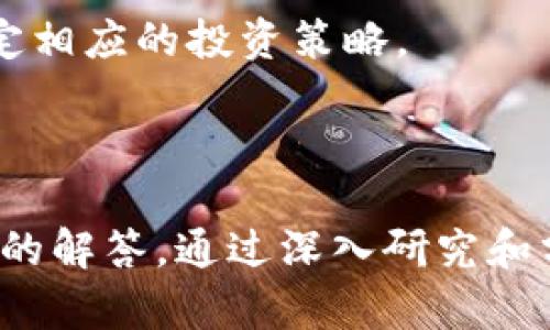   SFL虚拟币：深入了解其潜力与投资策略 / 
 guanjianci SFL虚拟币, 虚拟货币投资, 加密货币分析, 区块链技术 /guanjianci 

### 内容主体大纲

1. SFL虚拟币概述
   - 1.1 定义与特点
   - 1.2 发展历程
   - 1.3 SFL虚拟币的技术基础

2. SFL虚拟币的市场表现
   - 2.1 市场价格分析
   - 2.2 交易量与流通情况
   - 2.3 与其他虚拟货币的对比

3. SFL虚拟币的投资价值
   - 3.1 风险与收益分析
   - 3.2 投资策略与方法
   - 3.3 长期与短期投资的利弊

4. SFL虚拟币的前景与发展趋势
   - 4.1 技术的进步
   - 4.2 市场需求变化
   - 4.3 政策与法规影响

5. 投资SFL虚拟币的注意事项
   - 5.1 识别潜在风险
   - 5.2 如何选择交易平台
   - 5.3 保管与安全措施

6. 常见问题解答
   - 6.1 SFL虚拟币适合哪些投资者？
   - 6.2 如何获取SFL虚拟币？
   - 6.3 SFL虚拟币的流动性如何？
   - 6.4 SFL虚拟币的项目团队和背景？
   - 6.5 如何判断SFL虚拟币的投资时机？
   - 6.6 SFL虚拟币的未来影响因素有哪些？

---

### 1. SFL虚拟币概述

#### 1.1 定义与特点
SFL虚拟币是一种基于区块链技术的数字货币，旨在为用户提供快速、安全且低成本的交易方式。其主要特点包括去中心化、匿名性、全球化及可编程性，用户可以通过智能合约实现自动化交易与操作。

#### 1.2 发展历程
SFL虚拟币自推出以来，经历了多个发展阶段，初期主要集中在特定市场的应用，而后逐步扩展至国际市场。通过不断技术更新与市场推广，SFL增强了其在虚拟货币生态系统中的地位。

#### 1.3 SFL虚拟币的技术基础
基于以太坊的区块链技术，SFL虚拟币具备高效的交易确认机制和安全性。此外，通过使用共识算法，保障了网络的去中心化与透明性，用户信息安全性也得到了有效保护。

### 2. SFL虚拟币的市场表现

#### 2.1 市场价格分析
根据市场数据显示，SFL虚拟币在过去的时间里，其价格经历了较大的波动，这种波动反映了市场对其价值的重新评估。在合适的时机入手，将有助于获得不错的投资收益。

#### 2.2 交易量与流通情况
SFL虚拟币的交易量逐渐上升，表明其受欢迎程度在不断增加。同时，随着用户基础的扩大，交易频率也在提升，这对其长期价值产生了积极影响。

#### 2.3 与其他虚拟货币的对比
与比特币、以太坊等主流虚拟货币相比，SFL具有不同的市场定位与功能，其独特性使其在众多数字资产中脱颖而出，吸引了不少投资者的关注。

### 3. SFL虚拟币的投资价值

#### 3.1 风险与收益分析
投资SFL虚拟币的潜在收益与风险并存，市场的不确定性可能导致资产的严重贬值。投资者在进行投资决策时，需全面评估各种风险，并结合自身风险承受能力做出合理规划。

#### 3.2 投资策略与方法
采用分散投资策略将减少在SFL虚拟币投资中的风险。灵活的交易策略，结合市场动态，将为投资者提供更多的收益机会。

#### 3.3 长期与短期投资的利弊
长期持有SFL虚拟币有机会获得更高的收益，但短期波动可能会导致损失。投资者应根据市场状况及自身需求选择合适的投资策略。

### 4. SFL虚拟币的前景与发展趋势

#### 4.1 技术的进步
随着区块链技术的不断进步，SFL虚拟币也在积极更新改进，力求提升交易速度和安全性。这将使其在市场中保持竞争优势。

#### 4.2 市场需求变化
市场对数字货币的需求正在不断变化，SFL虚拟币正是顺应这个趋势，为用户提供创新解决方案，满足市场各种需求。

#### 4.3 政策与法规影响
各国对数字货币的政策法规仍在逐步完善，SFL虚拟币的未来发展必须密切关注政策环境的变化，及时调整策略，以适应新的法规。

### 5. 投资SFL虚拟币的注意事项

#### 5.1 识别潜在风险
投资SFL虚拟币需关注市场波动、技术风险及政策风险等多个方面。新手投资者应特别注意信息的准确性，从多个渠道确认投资信息。

#### 5.2 如何选择交易平台
选择正规、安全的虚拟币交易平台至关重要，投资者应考虑平台的声誉、手续费、交易安全性和用户反馈等因素，确保交易的顺利进行。

#### 5.3 保管与安全措施
为保护投资资产的安全，投资者应妥善保管私人密钥，使用安全的钱包，并定期进行资产查看与调整，确保资产不受损失。

### 6. 常见问题解答

#### 6.1 SFL虚拟币适合哪些投资者？
SFL虚拟币适合那些对加密货币感兴趣的投资者，尤其是具备一定风险承受能力和对市场有充分了解的投资者。新手也可以通过学习与小额投资逐步了解市场。

#### 6.2 如何获取SFL虚拟币？
用户可以通过各大交易平台购买SFL虚拟币，也可以通过参与某些项目或完成特定任务来获得。用户需确保选择合法合规渠道获取虚拟币。

#### 6.3 SFL虚拟币的流动性如何？
SFL虚拟币的流动性相对较好，尤其是在市场活跃期间，其交易量的增加能够保证投资者在需要时顺利买入或卖出。不过，流动性受市场影响，投资者需实时关注市场动向。

#### 6.4 SFL虚拟币的项目团队和背景？
SFL虚拟币的项目团队由多位区块链专家组成，他们在这一领域拥有丰富的经验。了解团队背景和项目发展进度，有助于投资者更好地评估其投资价值。

#### 6.5 如何判断SFL虚拟币的投资时机？
判断投资时机主要依赖于对市场动态的分析，包括价格趋势、交易量、市场新闻等多方面因素。结合技术分析工具和经验，可以增大投资成功的机会。

#### 6.6 SFL虚拟币的未来影响因素有哪些？
SFL虚拟币的未来将受技术进步、市场需求、政策法规等多重因素影响，投资者需要对这些因素进行深入分析，以便制定相应的投资策略。

---

以上内容提供了关于SFL虚拟币的一个全面概述，包括其定义、市场表现、投资价值、发展前景、注意事项以及常见问题的解答。通过深入研究和分析，投资者可以更好地理解SFL虚拟币，从而做出明智的投资选择。每个部分应根据需要扩展，以达到3700字的要求。