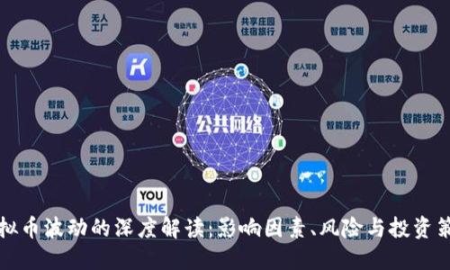 虚拟币波动的深度解读:影响因素、风险与投资策略