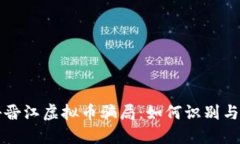 揭秘晋江虚拟币骗局：如何识别与防范