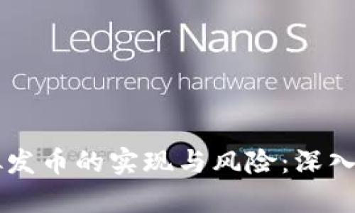 虚拟发币的实现与风险:深入分析