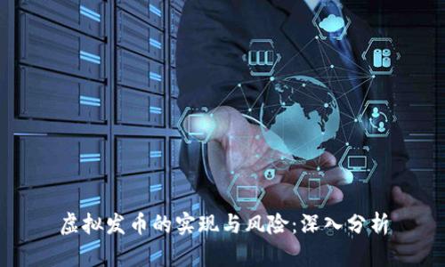 虚拟发币的实现与风险:深入分析