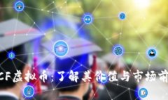 WCF虚拟币：了解其价值与市场前景
