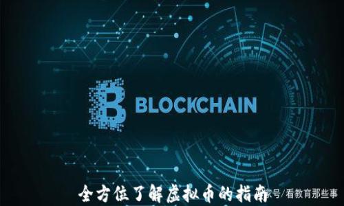 全方位了解虚拟币的指南