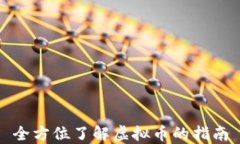 全方位了解虚拟币的指南