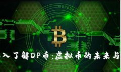 : 深入了解DP币：虚拟币的未来与应用