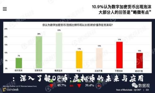 : 深入了解DP币:虚拟币的未来与应用