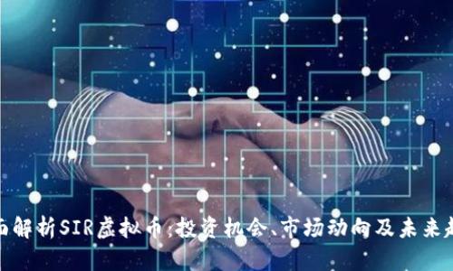 全面解析SIR虚拟币:投资机会、市场动向及未来趋势