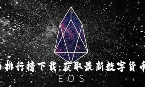 2020年度虚拟币排行榜下载:获取最新数字货币资讯与投资指南