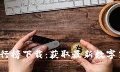 2020年度虚拟币排行榜下载：获取最新