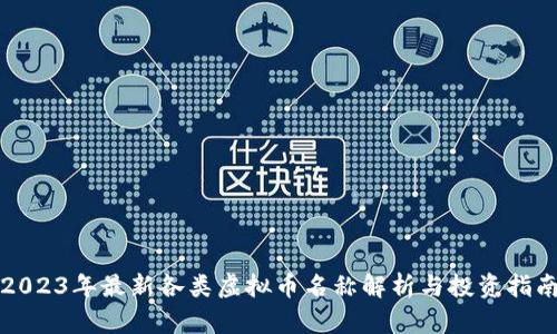 2023年最新各类虚拟币名称解析与投资指南
