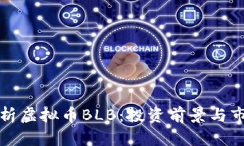 全面解析虚拟币BLB:投资前景与市场分析