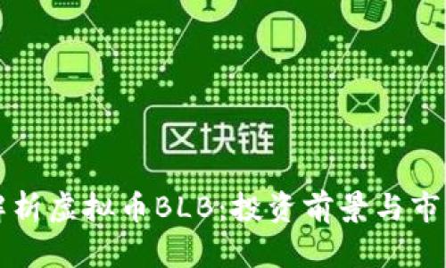 全面解析虚拟币BLB:投资前景与市场分析