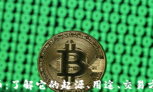 SAR虚拟币:了解它的起源、用途、交易方式与前景