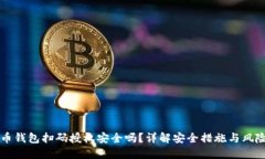 虚拟币钱包扫码授权安全吗？详解安全
