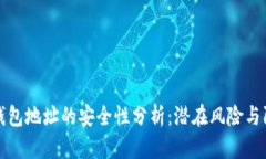 虚拟币钱包地址的安全性分析：潜在风