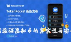 如何验证虚拟币的真实性与安全性