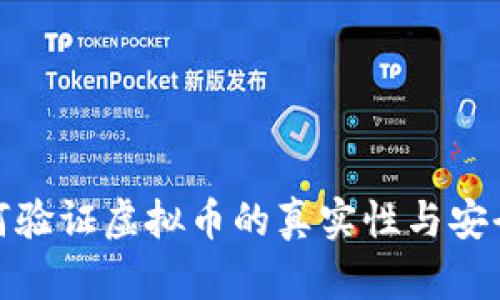如何验证虚拟币的真实性与安全性