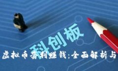 如何通过虚拟币套利赚钱：全面解析与