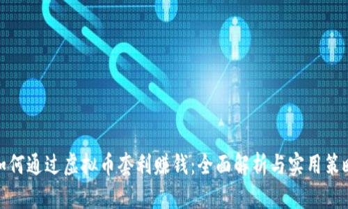 如何通过虚拟币套利赚钱:全面解析与实用策略