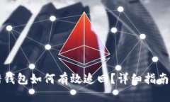 虚拟币转错钱包如何有效追回？详细指